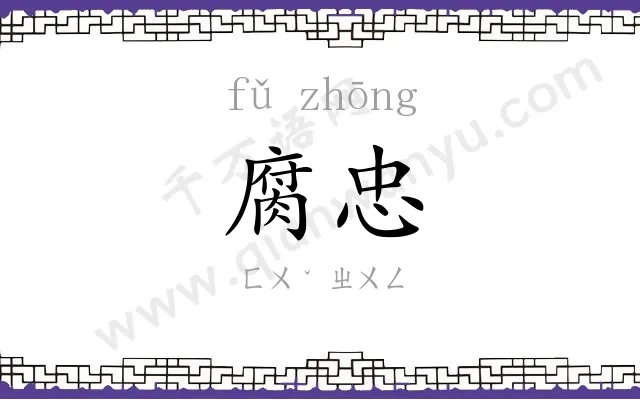腐忠