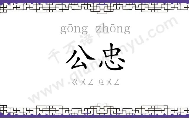 公忠