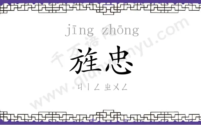 旌忠