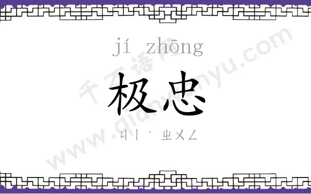 极忠