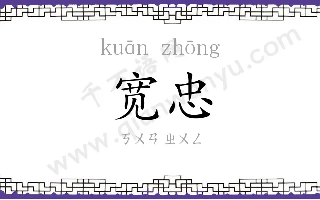 宽忠