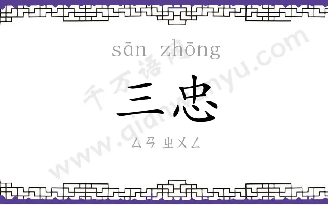 三忠