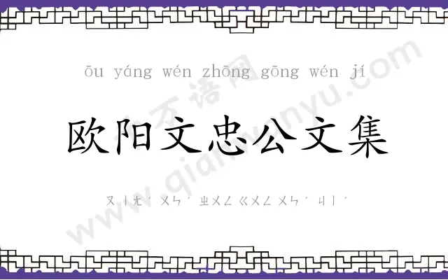 欧阳文忠公文集