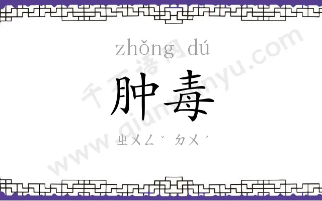 肿毒