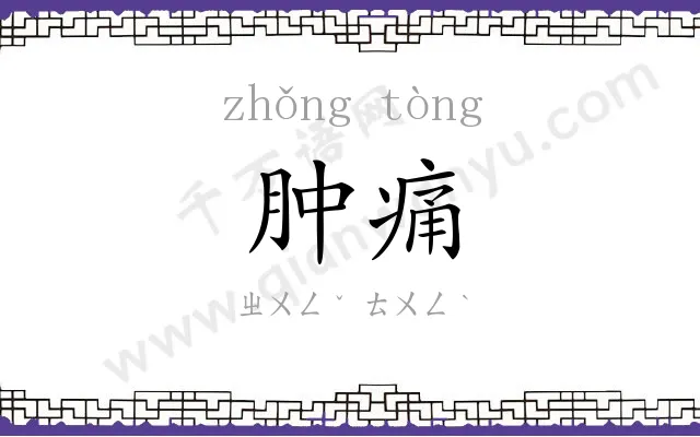 肿痛