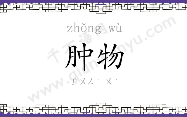 肿物