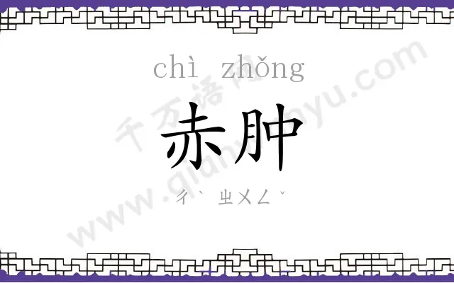 赤肿
