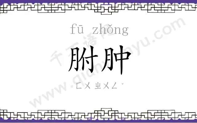 胕肿