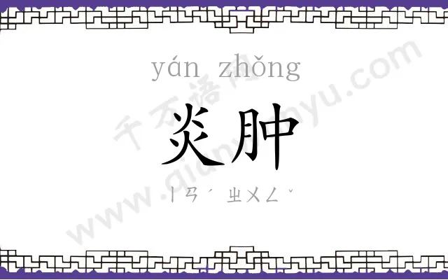 炎肿