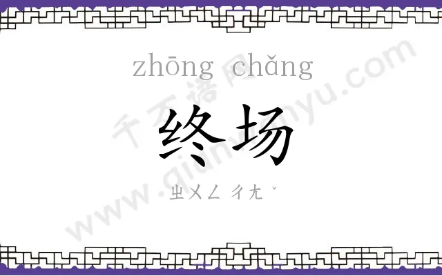 终场