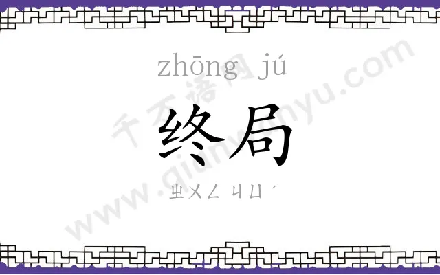 终局