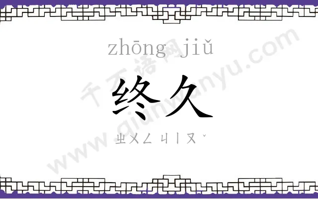 终久