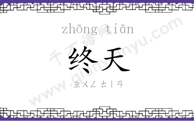 终天