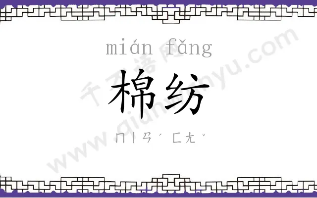 棉纺