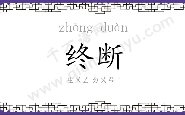 终断