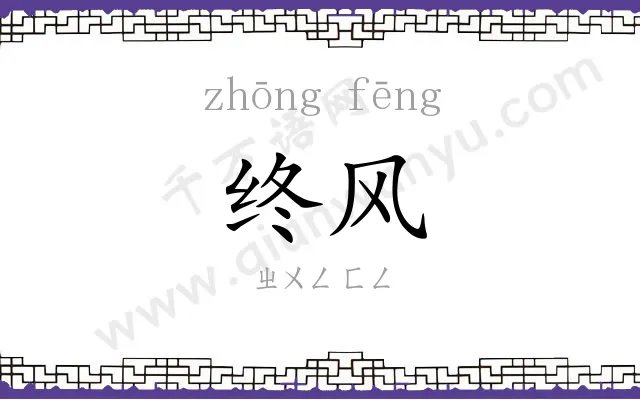 终风