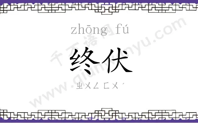 终伏