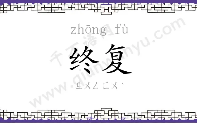 终复