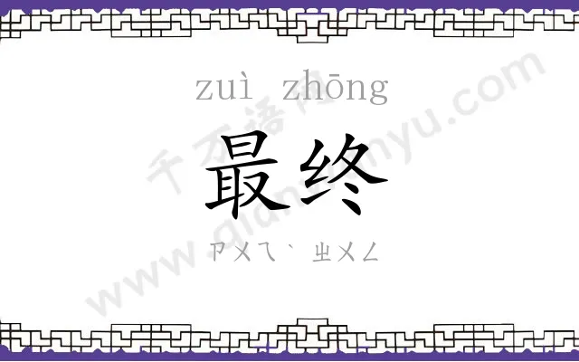 最终