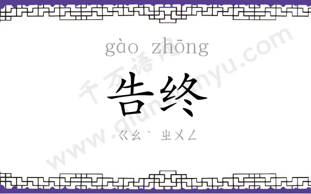 告终