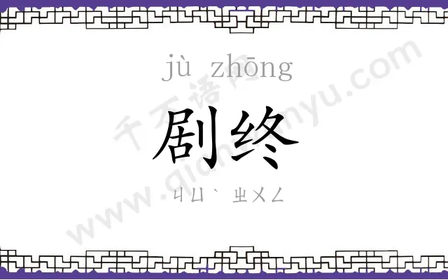 剧终
