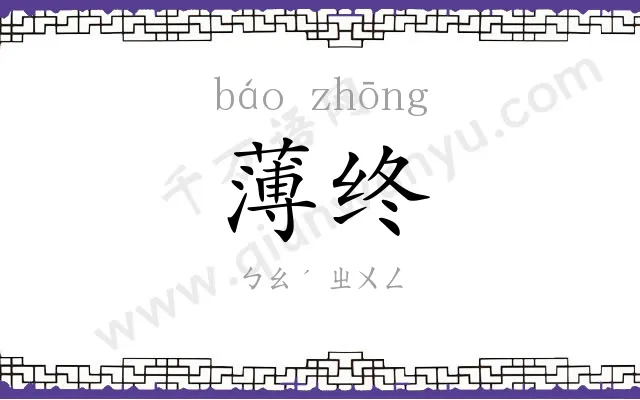 薄终