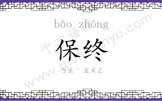 保终