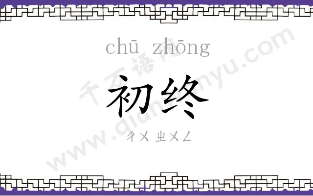 初终