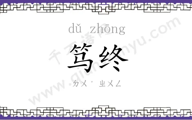 笃终