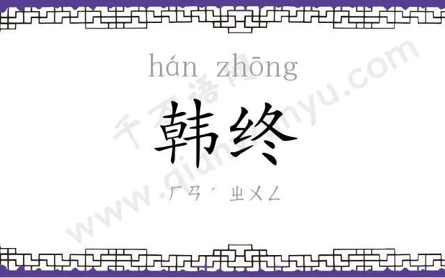 韩终