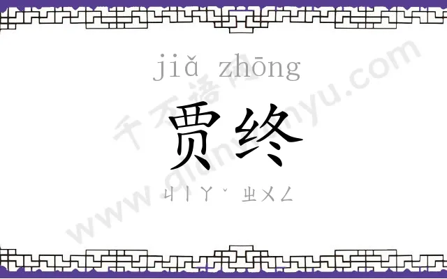 贾终