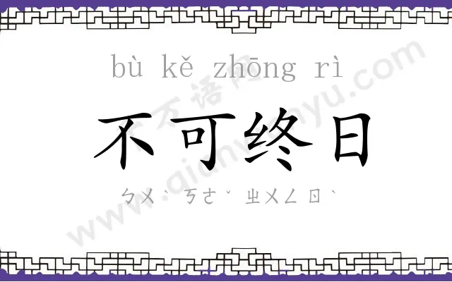 不可终日