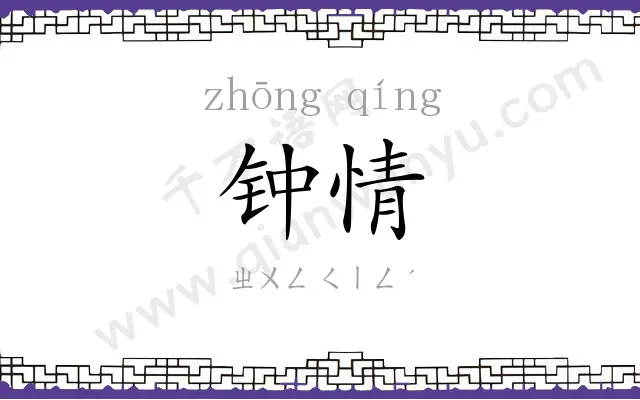 钟情