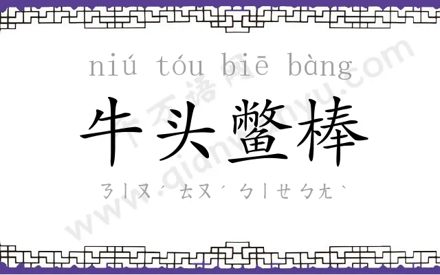 牛头鳖棒