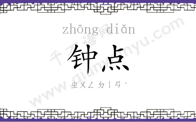 钟点