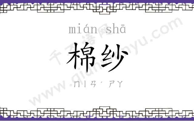 棉纱