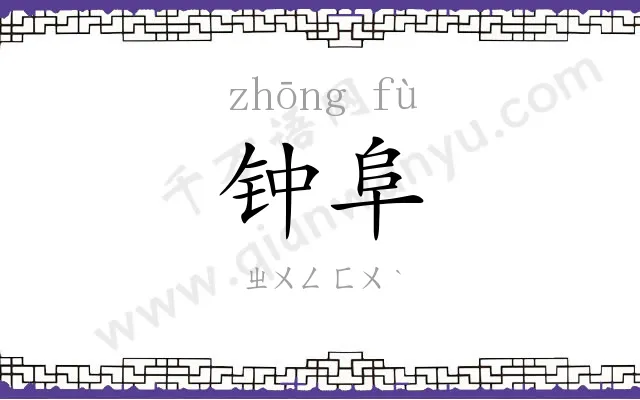 钟阜
