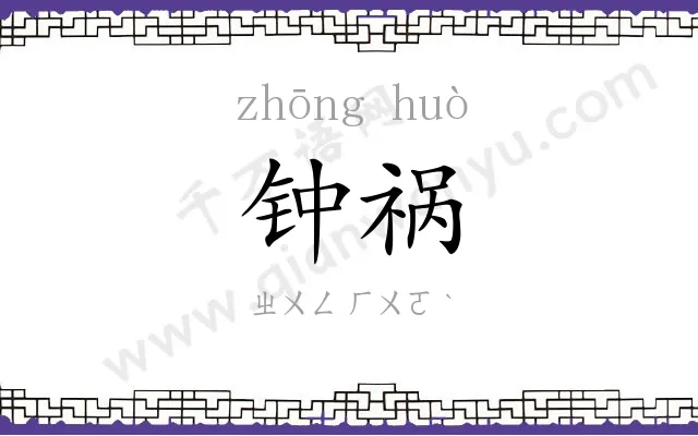 钟祸
