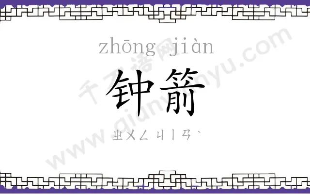 钟箭