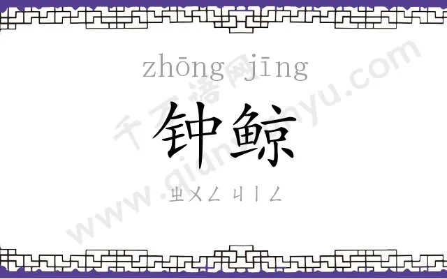 钟鲸