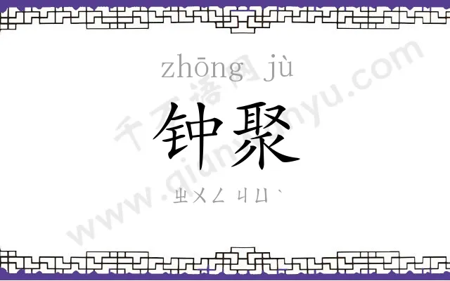 钟聚