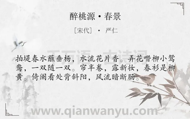 《醉桃源·春景》作者是宋代的严仁.本诗词属于春天;写景;女子;赏春类诗词.诗词全文约共56字.