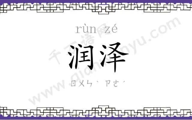 润泽