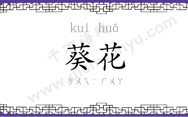 葵花