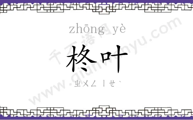 柊叶
