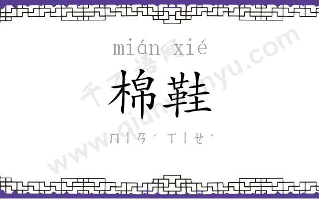 棉鞋