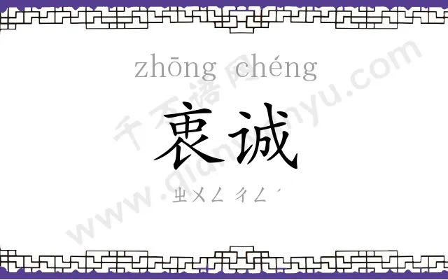 衷诚