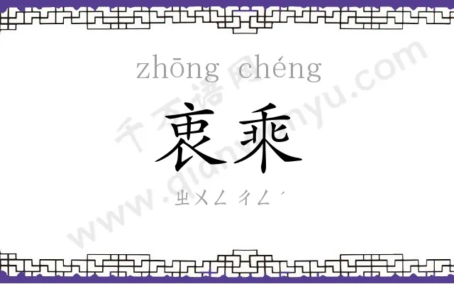 衷乘