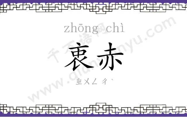 衷赤