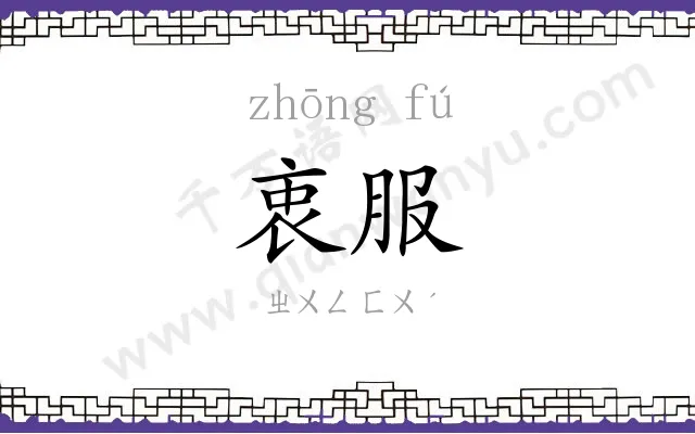 衷服